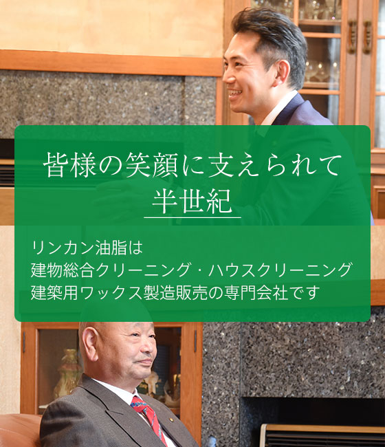 |[公式]リンカン油脂|愛知 名古屋(ビルメンテナンス)|建物総合クリーニング・ハウスクリーニング・建築用ワックス製造販売