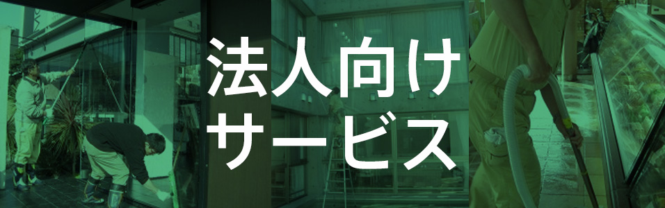 [公式]リンカン油脂|愛知 名古屋(ビルメンテナンス)|建物総合クリーニング・ハウスクリーニング・建築用ワックス製造販売