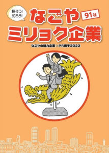 なごやミリョク企業2022年（91社）に選定頂きました|[公式]リンカン油脂|愛知 名古屋(ビルメンテナンス)|建物総合クリーニング・ハウスクリーニング・建築用ワックス製造販売