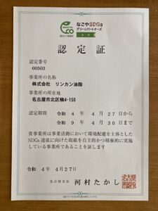 なごやSDGsグリーンパートナーズに認定されました|[公式]リンカン油脂|愛知 名古屋(ビルメンテナンス)|建物総合クリーニング・ハウスクリーニング・建築用ワックス製造販売