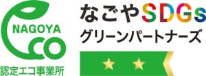 なごやSDGsグリーンパートナーズに認定されました|[公式]リンカン油脂|愛知 名古屋(ビルメンテナンス)|建物総合クリーニング・ハウスクリーニング・建築用ワックス製造販売