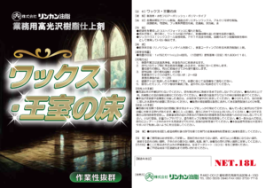 業務用高光沢樹脂仕上剤「王室の床」のご紹介|[公式]リンカン油脂|愛知 名古屋(ビルメンテナンス)|建物総合クリーニング・ハウスクリーニング・建築用ワックス製造販売