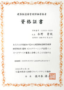 建築物清掃管理評価資格者に認定されました|[公式]リンカン油脂|愛知 名古屋(ビルメンテナンス)|建物総合クリーニング・ハウスクリーニング・建築用ワックス製造販売