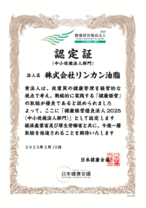 健康経営優良法人2025に認定されました|[公式]リンカン油脂|愛知 名古屋(ビルメンテナンス)|建物総合クリーニング・ハウスクリーニング・建築用ワックス製造販売