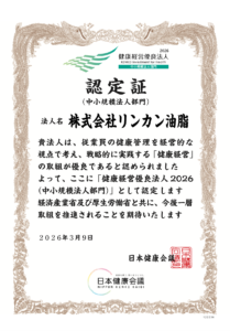 「健康経営優良法人2026（中小規模法人部門）」に認定されました|[公式]リンカン油脂|愛知 名古屋(ビルメンテナンス)|建物総合クリーニング・ハウスクリーニング・建築用ワックス製造販売
